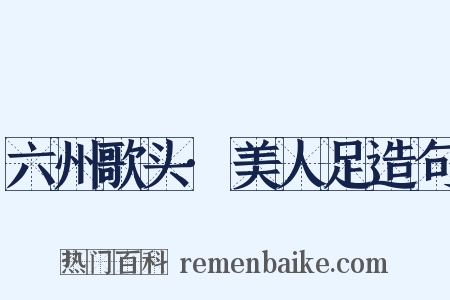 六州歌头·美人足造句是什么意思的图片